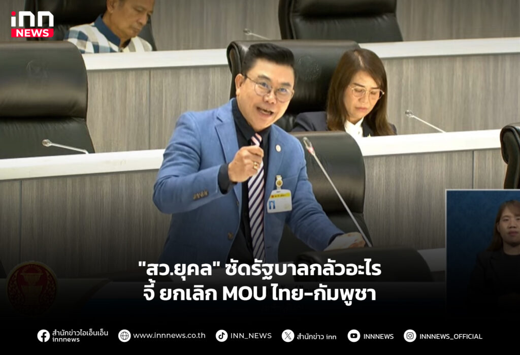 "สว.ยุคล" ซัดรัฐบาลกลัวอะไร จี้ ยกเลิกMOU ไทย-กัมพูชา