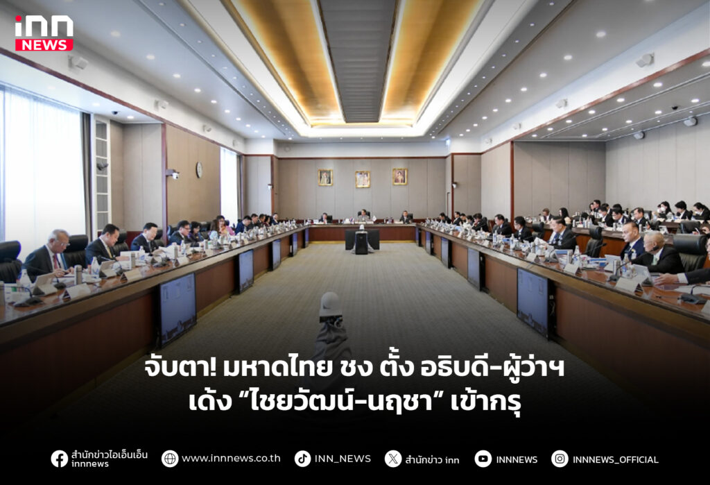 จับตา! มหาดไทย ชง ตั้ง อธิบดี-ผู้ว่าฯ เด้ง “ไชยวัฒน์-นฤชา” เข้ากรุ
