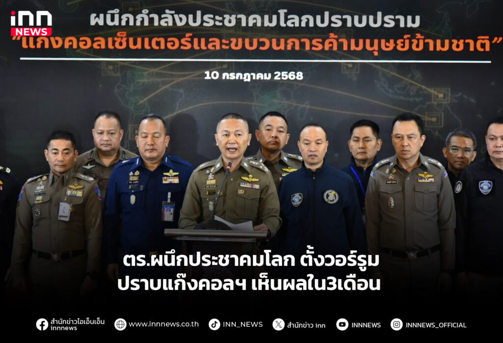 ตร.ผนึกประชาคมโลก ตั้งวอร์รูมปราบแก๊งคอลฯ เห็นผลใน3เดือน