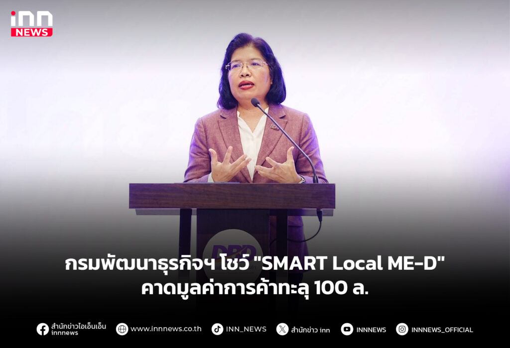 กรมพัฒนาธุรกิจฯ โชว์ "SMART Local ME-D" คาดมูลค่าการค้าทะลุ 100 ล.