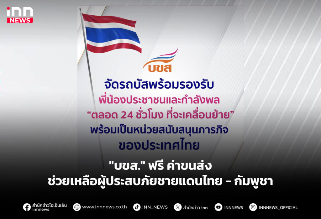 "บขส." ฟรี ค่าขนส่ง ช่วยเหลือผู้ประสบภัยชายแดนไทย - กัมพูชา