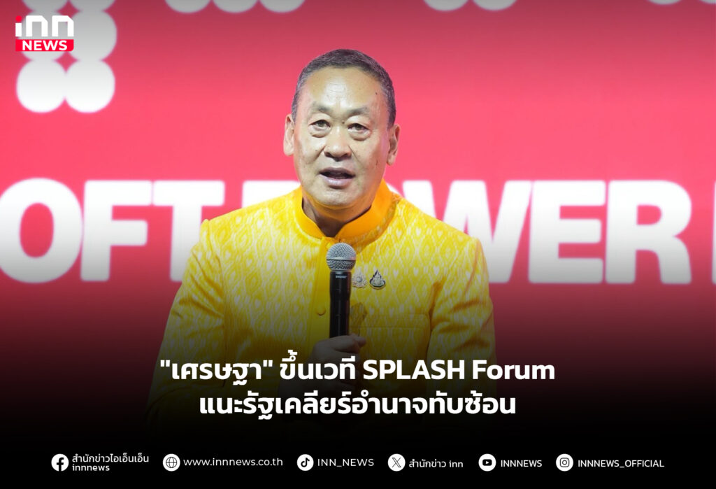 "เศรษฐา" ขึ้นเวที SPLASH Forum แนะรัฐเคลียร์อำนาจทับซ้อน