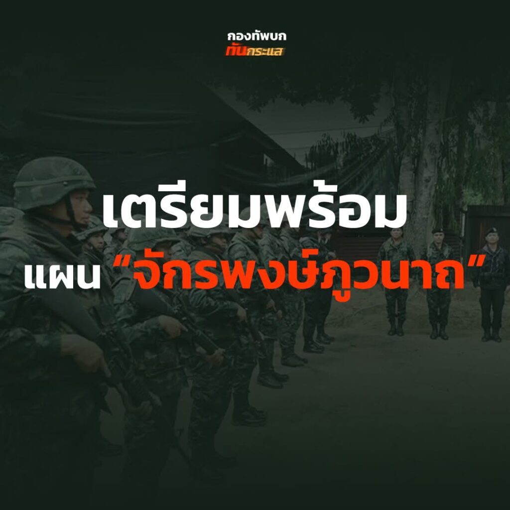 ทบ.ยัน ตอบโต้เขมร ตามแผนจักรพงษ์ภูวนารถ