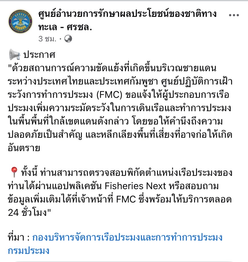 ศรชล.ประกาศเตือนเรือประมง เลี่ยงเดินเรือเข้าใกล้เขตกัมพูชา