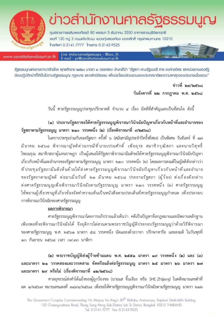 ศาลรธน. นัด10 ก.ย.นี้ ชี้ขาดอำนาจสภาแก้ รธน.