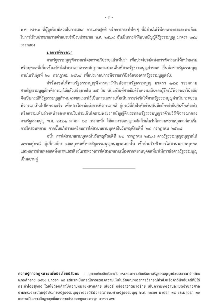 ศาลรธน. นัด10 ก.ย.นี้ ชี้ขาดอำนาจสภาแก้ รธน.