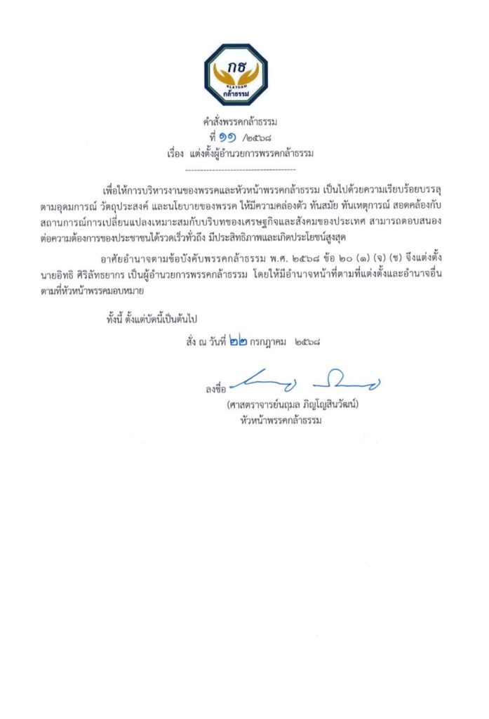 "นฤมล" ลงนามตั้ง "อิทธิ" นั่งผอ.พรรคกล้าธรรม