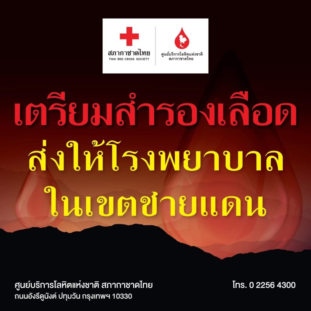 สภากาชาด ขอรับบริจาคโลหิต ส่งช่วยชายแดน