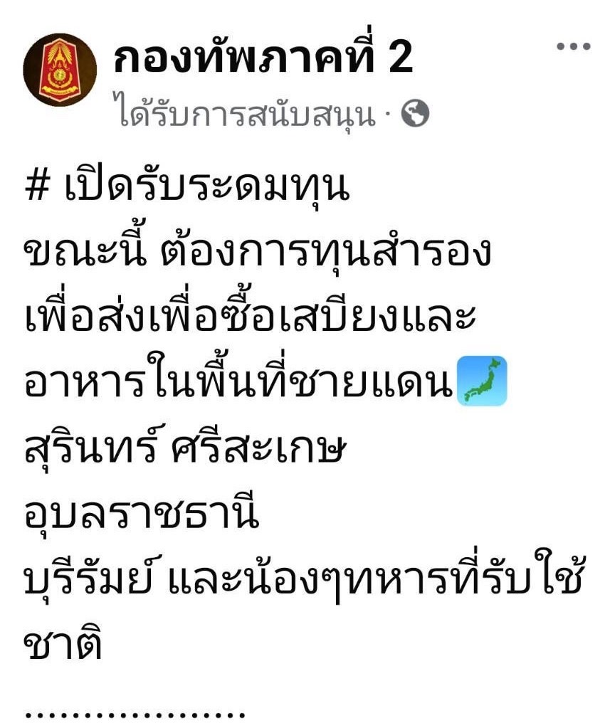 แม่ทัพภาค2 ขออย่าหลงเชื่อ เพจปลอมขอรับบริจาคช่วยทหาร
