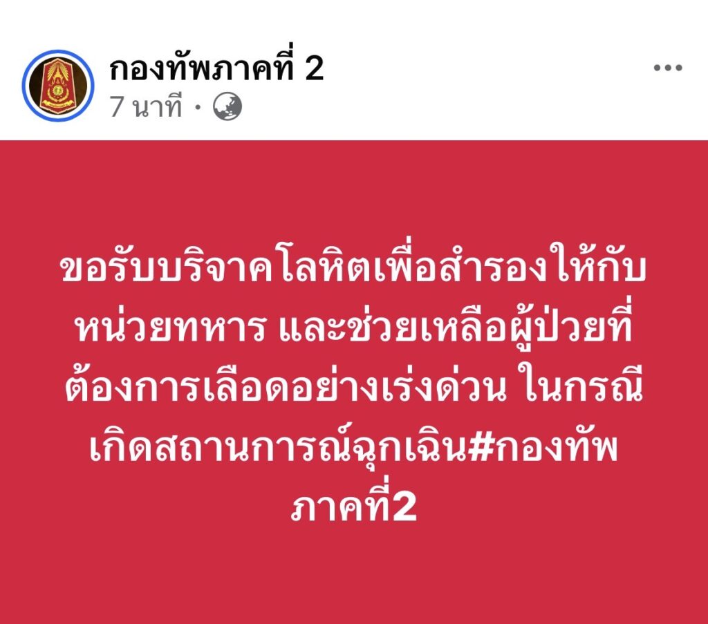 ทัพภาค 2  ขอรับบริจาคโลหิต สำรองกรณีฉุกเฉิน