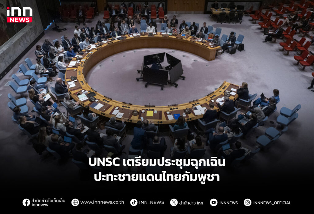 UNSC เตรียมประชุมฉุกเฉิน ปะทะชายแดนไทยกัมพูชา
