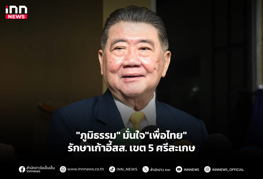 "ภูมิธรรม" มั่นใจ"เพื่อไทย" รักษาเก้าอี้สส. เขต5ศรีสะเกษ