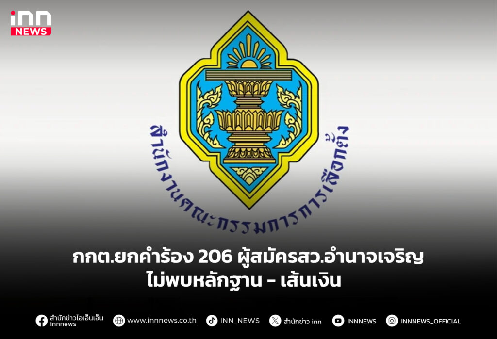 กกต.ยกคำร้อง 206 ผู้สมัครสว.อำนาจเจริญ ไม่พบหลักฐาน-เส้นเงิน