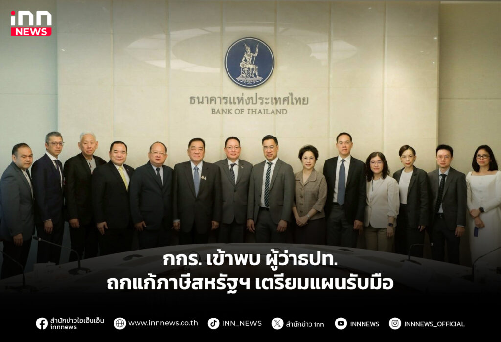 กกร. เข้าพบผู้ว่าธปท. ถกแก้ภาษีสหรัฐฯ เตรียมแผนรับมือ
