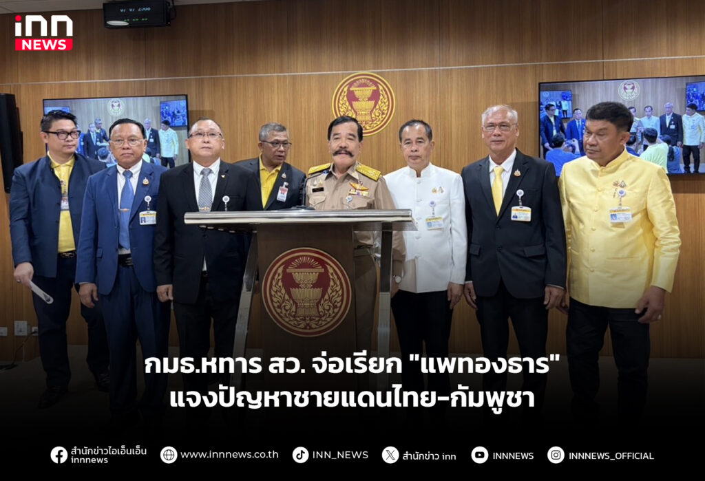 กมธ.หทาร สว. จ่อเรียก "แพทองธาร" แจงปัญหาชายแดนไทย-กัมพูชา