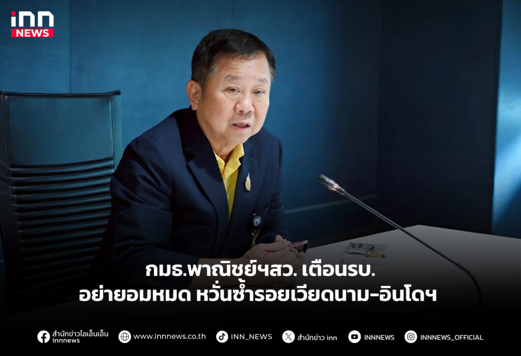 กมธ.พาณิชย์ฯสว.เตือนรบ. อย่ายอมหมด หวั่นซ้ำรอยเวียดนาม-อินโดฯ