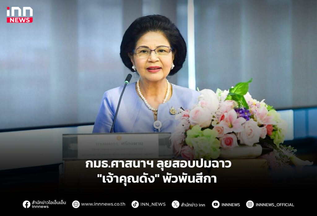 กมธ.ศาสนาฯ ลุยสอบปมฉาว "เจ้าคุณดัง" พัวพันสีกา