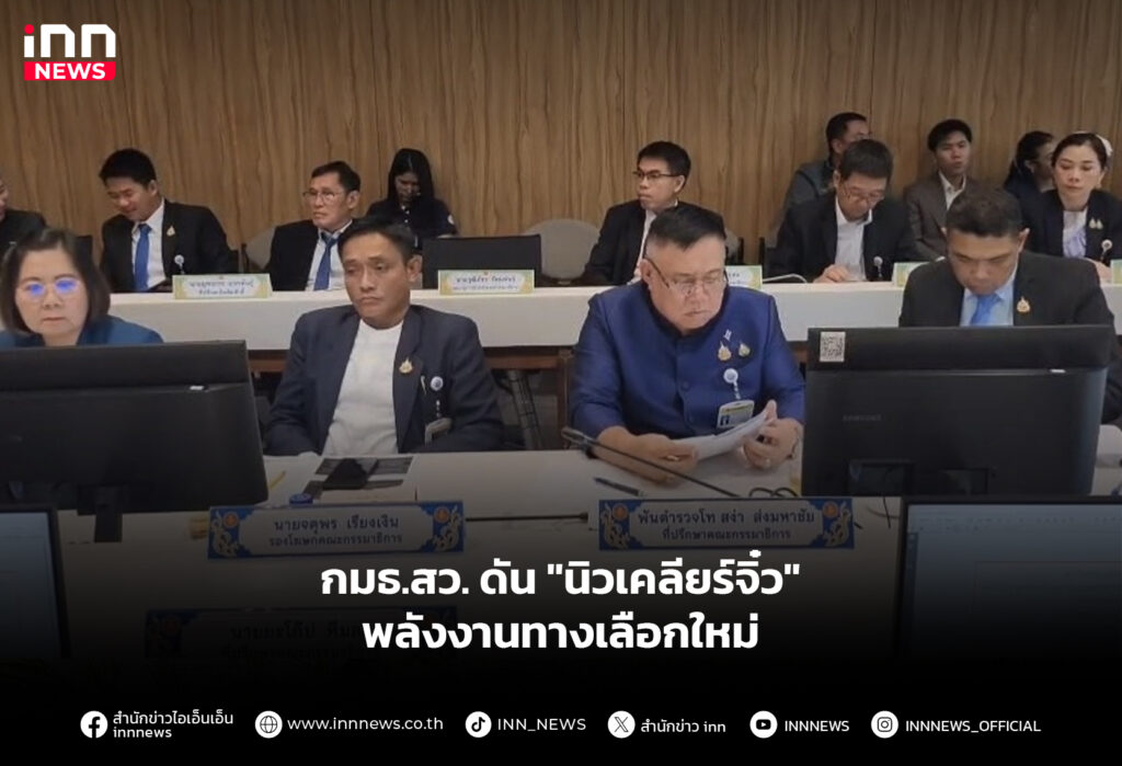 กมธ.สว. ดัน "นิวเคลียร์จิ๋ว" พลังงานทางเลือกใหม่