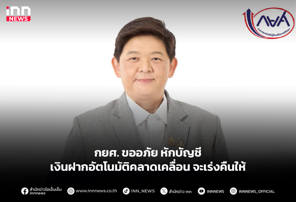 กยศ. ขออภัย หักบัญชีเงินฝากอัตโนมัติคลาดเคลื่อน จะเร่งคืนให้