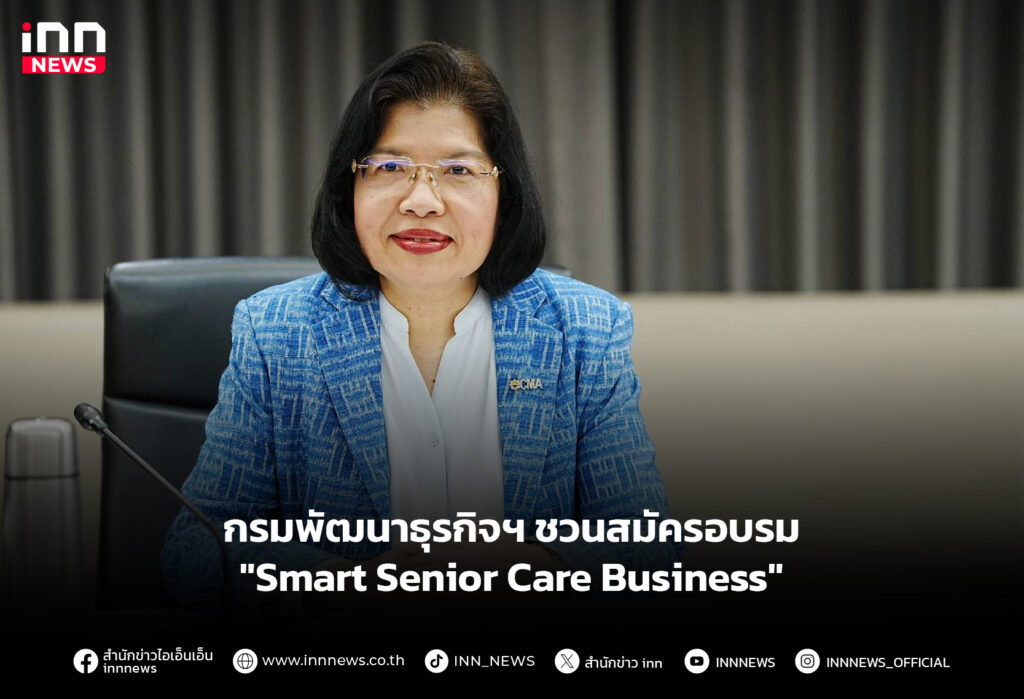 กรมพัฒนาธุรกิจฯ ชวนสมัครอบรม "Smart Senior Care Business"