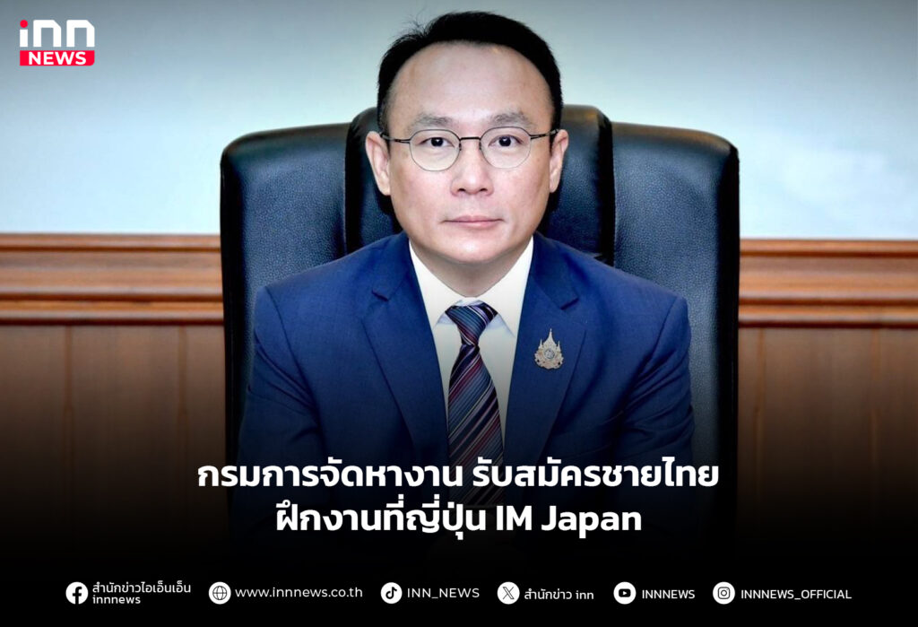 กรมการจัดหางาน รับสมัครชายไทย ฝึกงานที่ญี่ปุ่น IM Japan