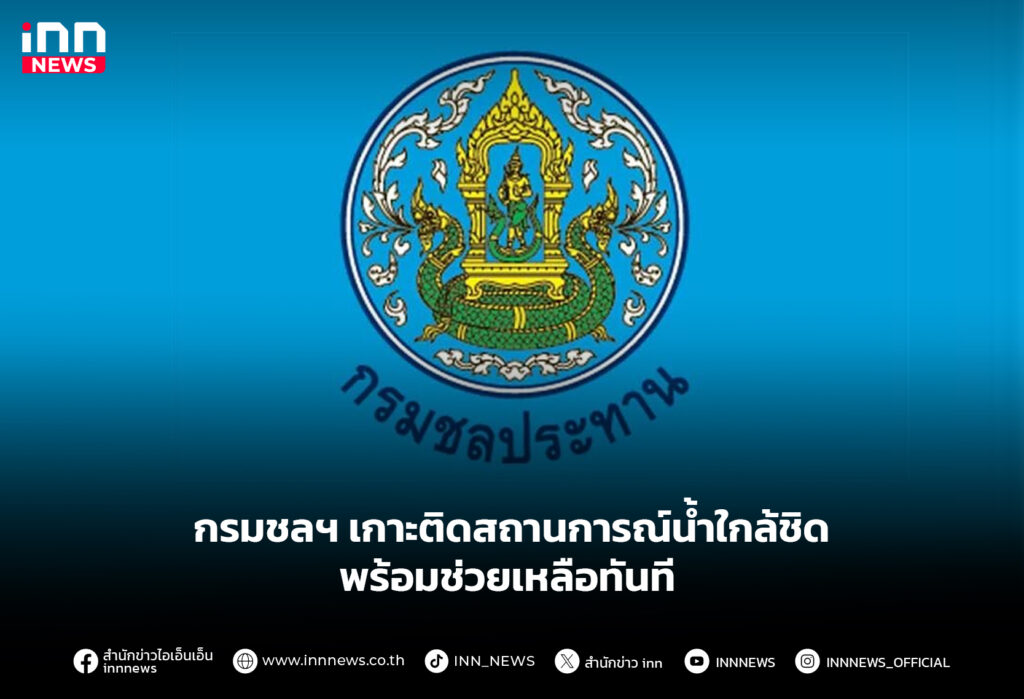 กรมชลฯ เกาะติดสถานการณ์น้ำใกล้ชิด พร้อมช่วยเหลือทันที