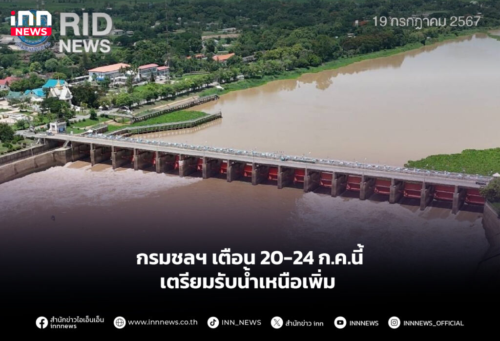 กรมชลฯ เตือน 20-24 ก.ค.นี้ เตรียมรับน้ำเหนือเพิ่ม