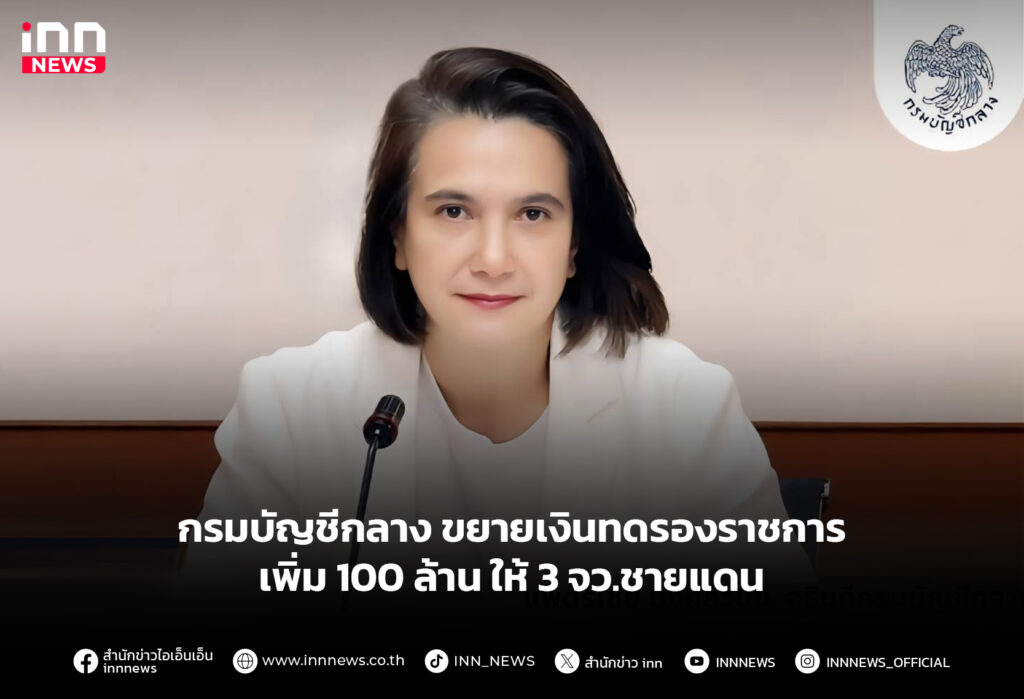 กรมบัญชีกลาง ขยายเงินทดรองราชการ เพิ่ม 100 ล้าน ให้ 3 จว.ชายแดน