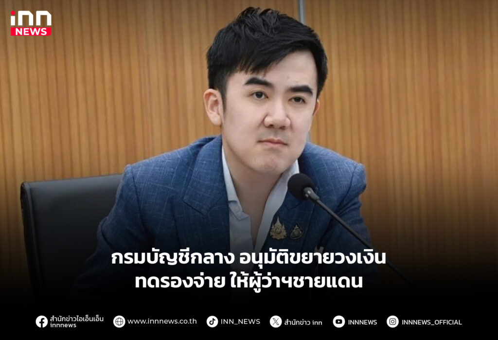 กรมบัญชีกลาง อนุมัติขยายวงเงิน ทดรองจ่ายให้ผู้ว่าฯชายแดน