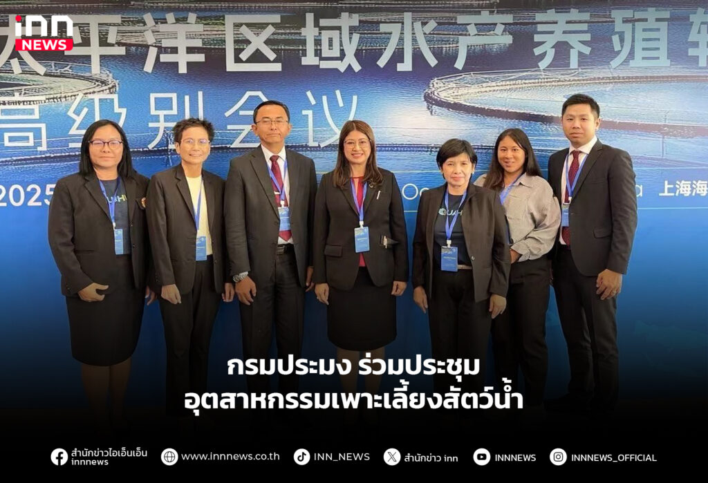 กรมประมง ร่วมประชุม อุตสาหกรรมเพาะเลี้ยงสัตว์น้ำ