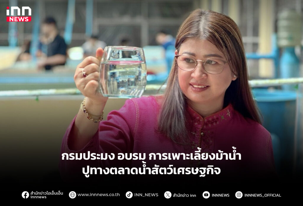 กรมประมง อบรม การเพาะเลี้ยงม้าน้ำ ปูทางตลาดน้ำสัตว์เศรษฐกิจ
