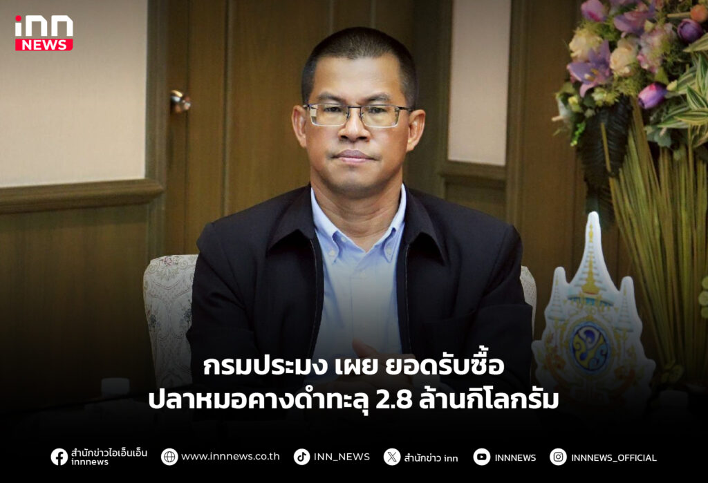 กรมประมง เผย ยอดรับซื้อปลาหมอคางดำทะลุ 2.8 ล้านกิโลกรัม
