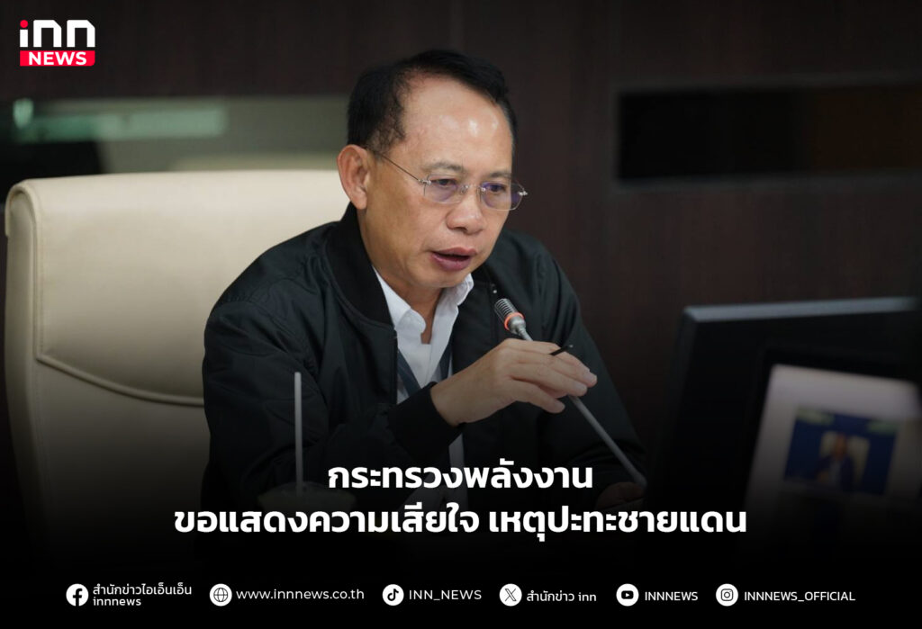 กระทรวงพลังงาน ขอแสดงความเสียใจ เหตุปะทะชายแดน