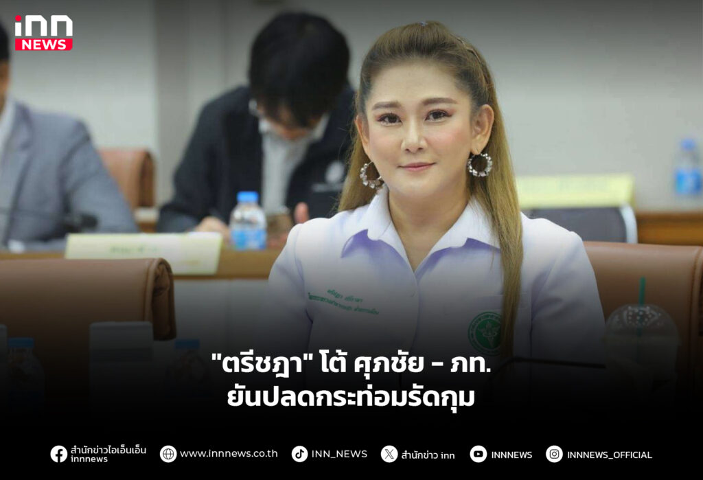 "ตรีชฎา" โต้ ศุภชัย-ภท. ยันปลดกระท่อมรัดกุม