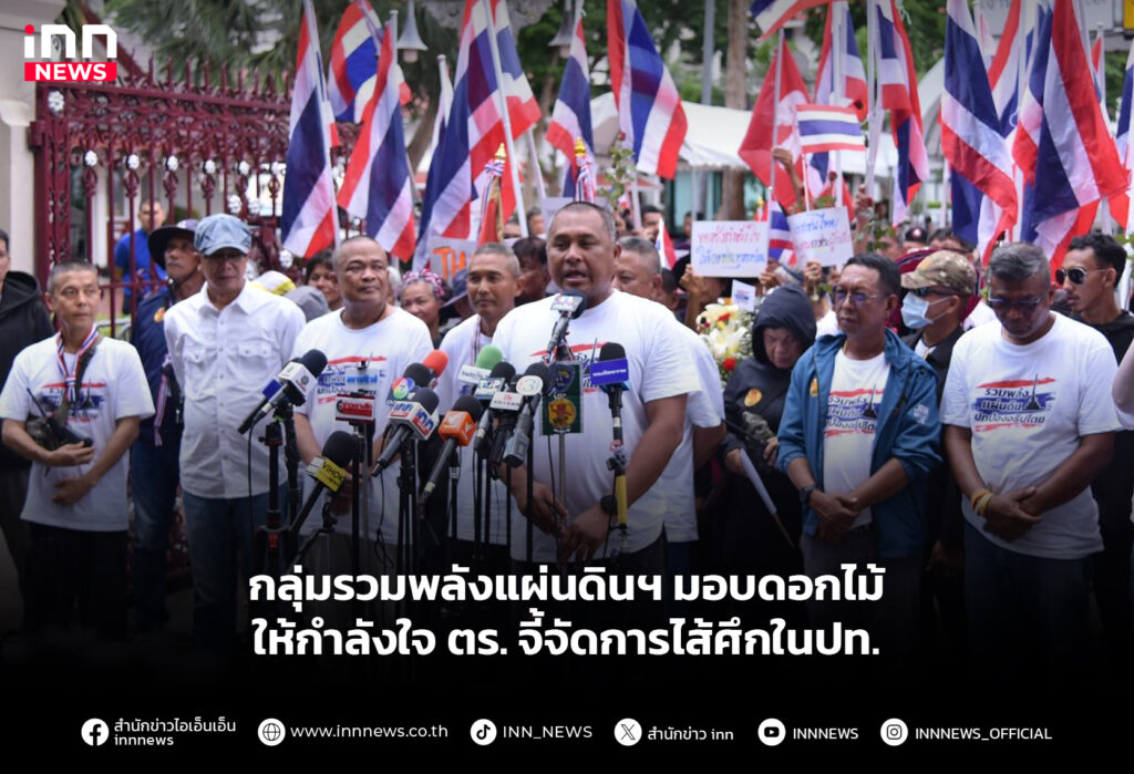 กลุ่มรวมพลังแผ่นดินฯ มอบดอกไม้ให้กำลังใจ ตร. จี้จัดการไส้ศึกในปท.