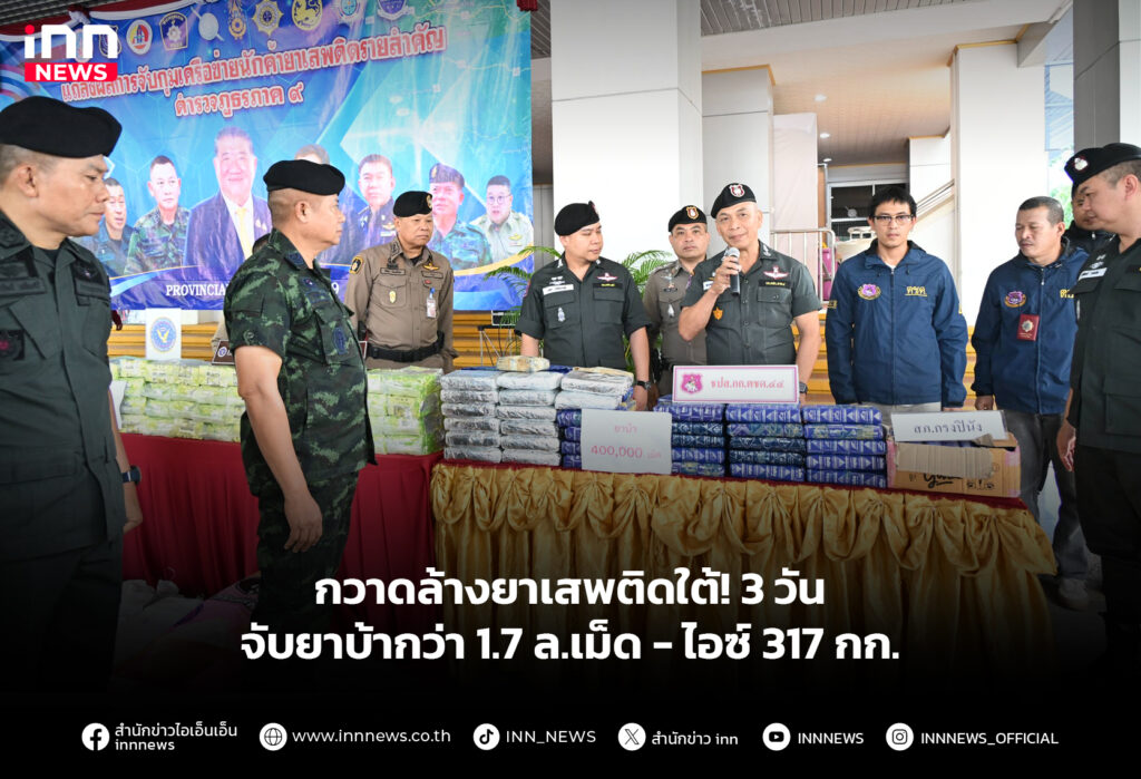 กวาดล้างยาเสพติดใต้! 3 วันจับยาบ้ากว่า 1.7 ล.เม็ด - ไอซ์ 317 กก.