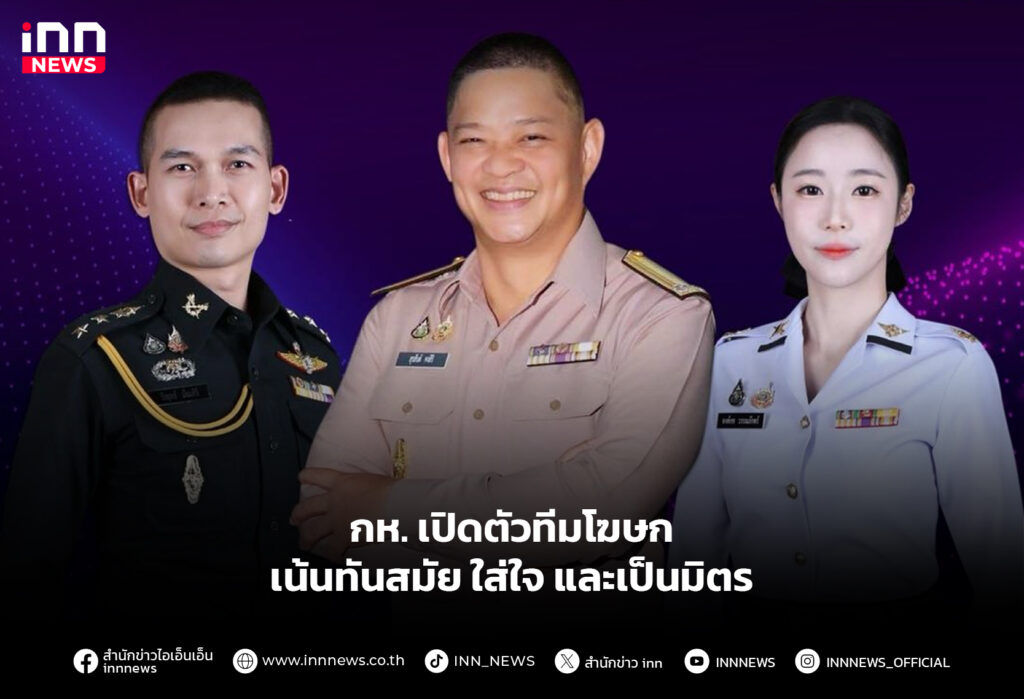 กห. เปิดตัวทีมโฆษก เน้นทันสมัย ใส่ใจ และเป็นมิตร