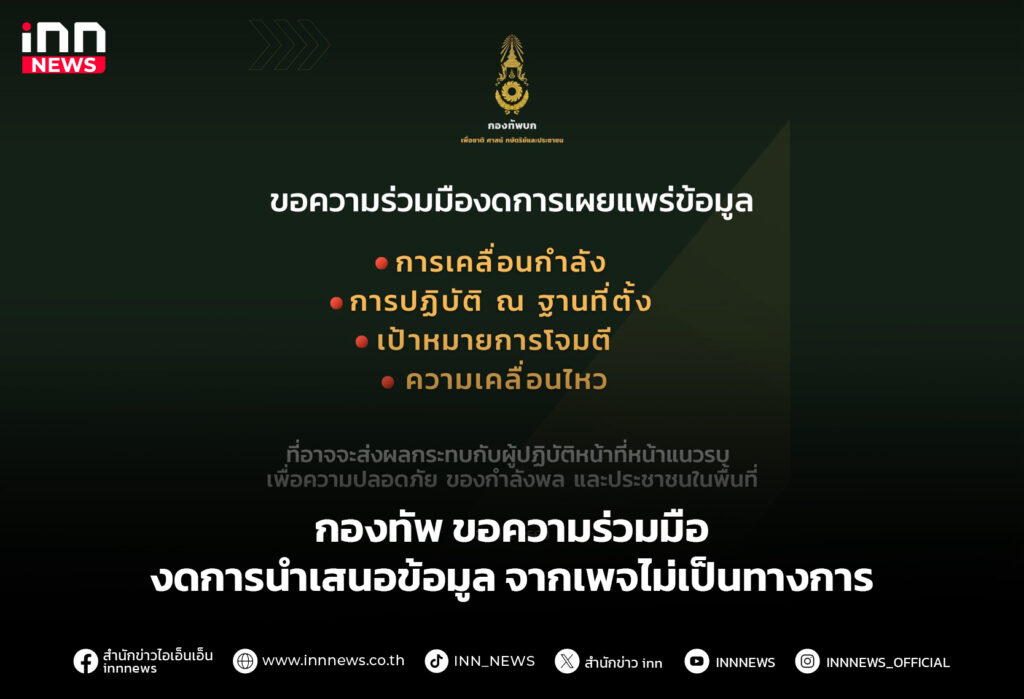 กองทัพ ขอความร่วมมือ งดการนำเสนอข้อมูลจากเพจไม่เป็นทางการ