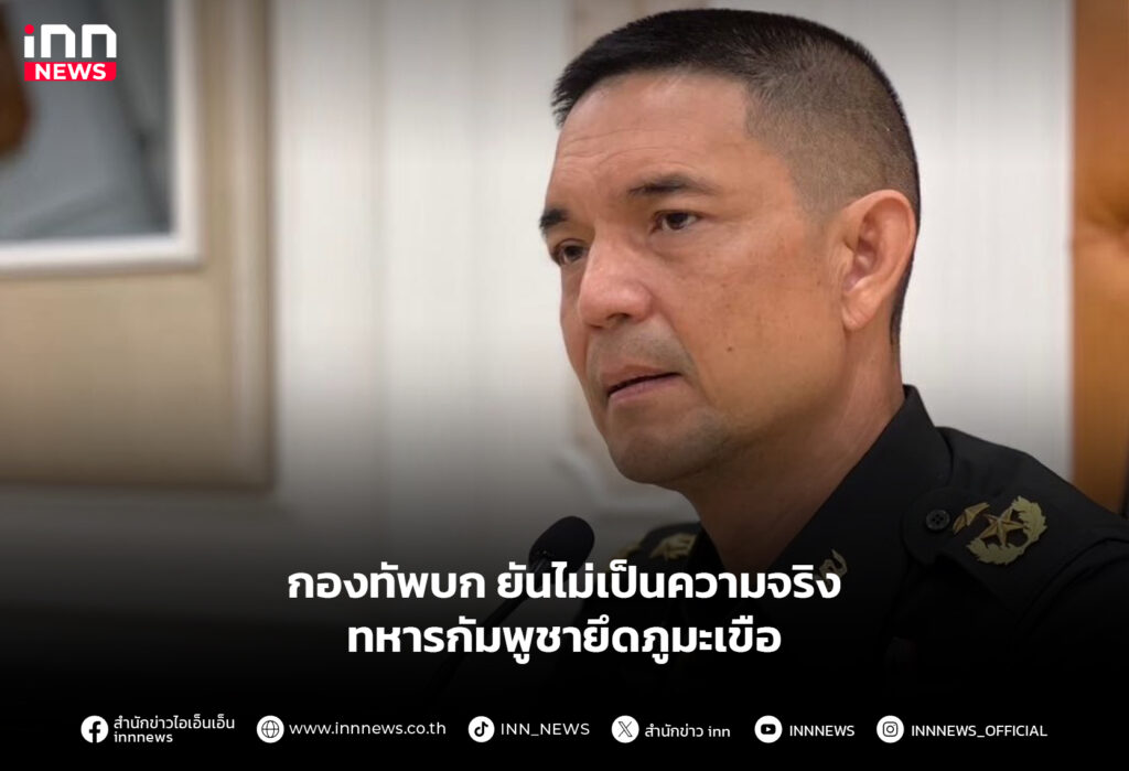 กองทัพบก ยันไม่เป็นความจริง ทหารกัมพูชายึดภูมะเขือ