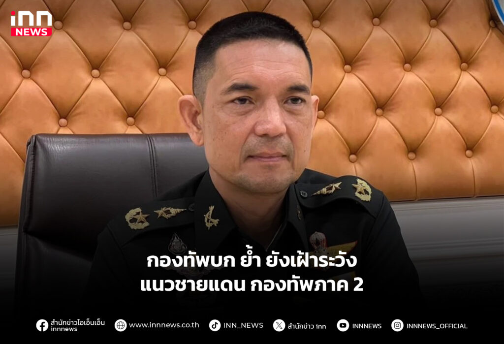 กองทัพบก ย้ำ ยังเฝ้าระวังแนวชายแดนกองทัพภาค 2