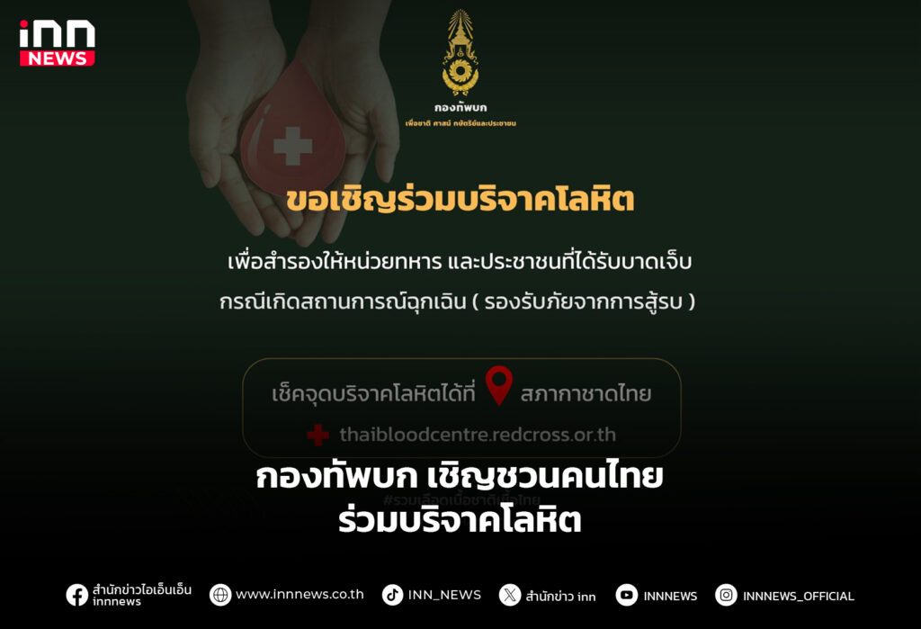 กองทัพบก เชิญชวนคนไทย ร่วมบริจาคโลหิต