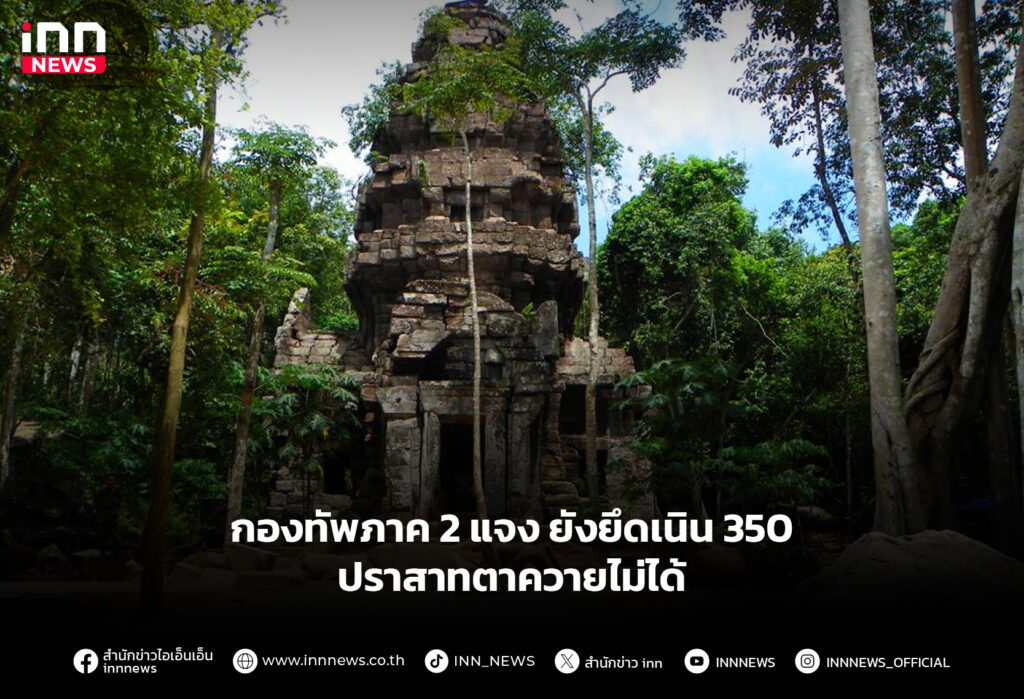 กองทัพภาค 2 แจง ยังยึดเนิน 350 ปราสาทตาควายไม่ได้