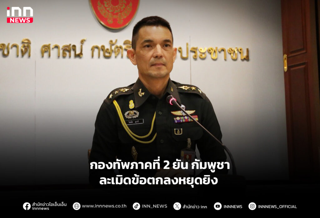 กองทัพภาคที่ 2 ยัน กัมพูชาละเมิดข้อตกลงหยุดยิง