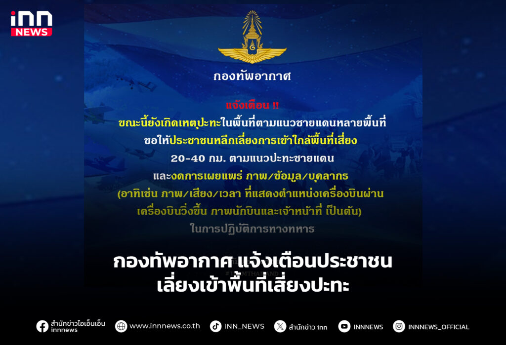 กองทัพอากาศ แจ้งเตือนประชาชน เลี่ยงเข้าพื้นที่เสี่ยงปะทะ