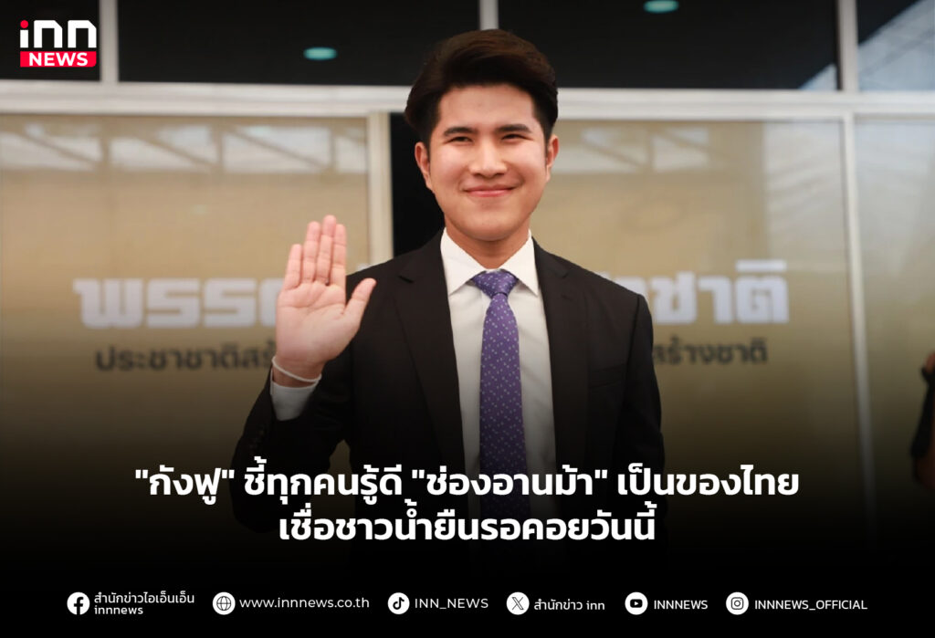 "กังฟู" ชี้ทุกคนรู้ดี "ช่องอานม้า" เป็นของไทย เชื่อชาวน้ำยืนรอคอยวันนี้