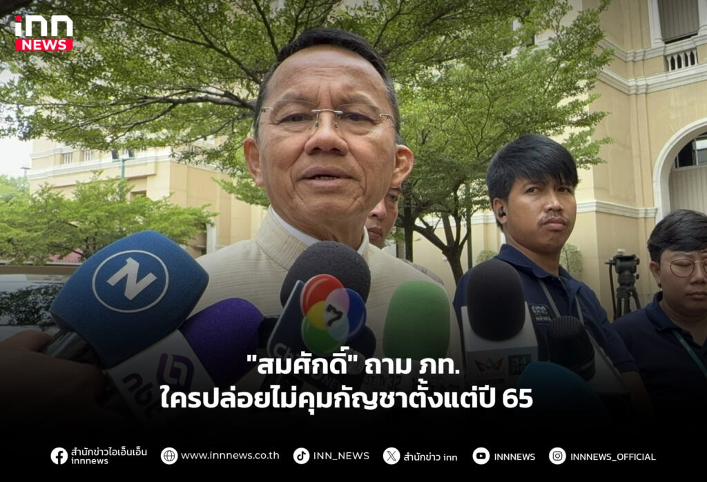 "สมศักดิ์" ถาม ภท.ใครปล่อยไม่คุมกัญชาตั้งแต่ปี 65