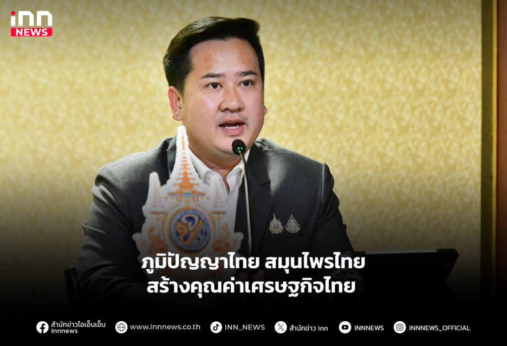 ภูมิปัญญาไทย สมุนไพรไทย สร้างคุณค่าเศรษฐกิจไทย