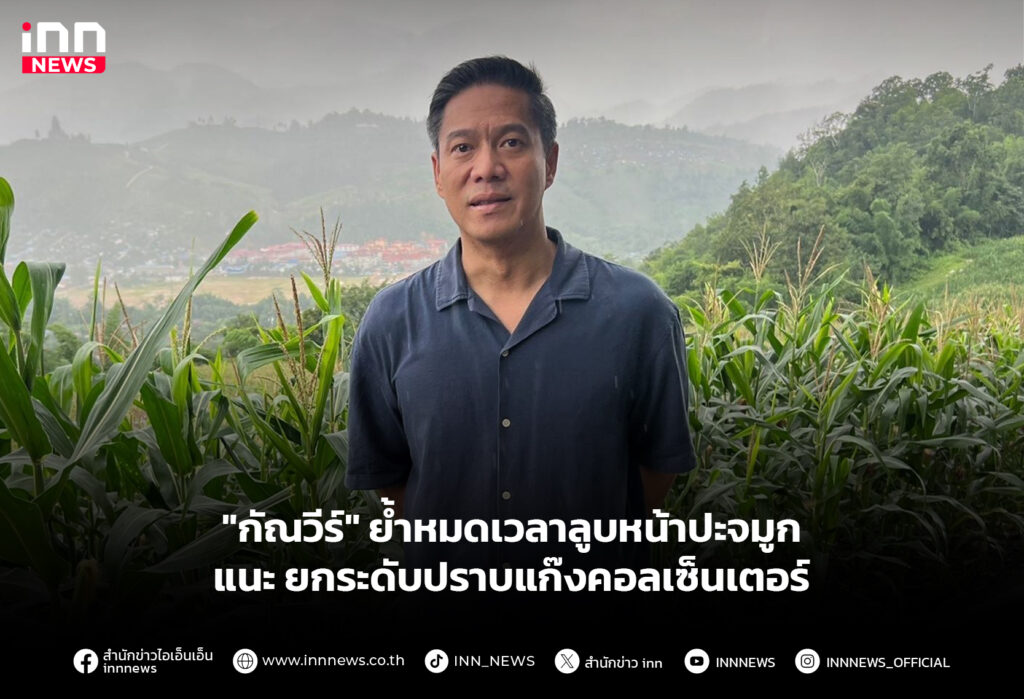 "กัณวีร์" ย้ำหมดเวลาลูบหน้าปะจมูก แนะยกระดับปราบแก๊งคอลเซ็นเตอร์