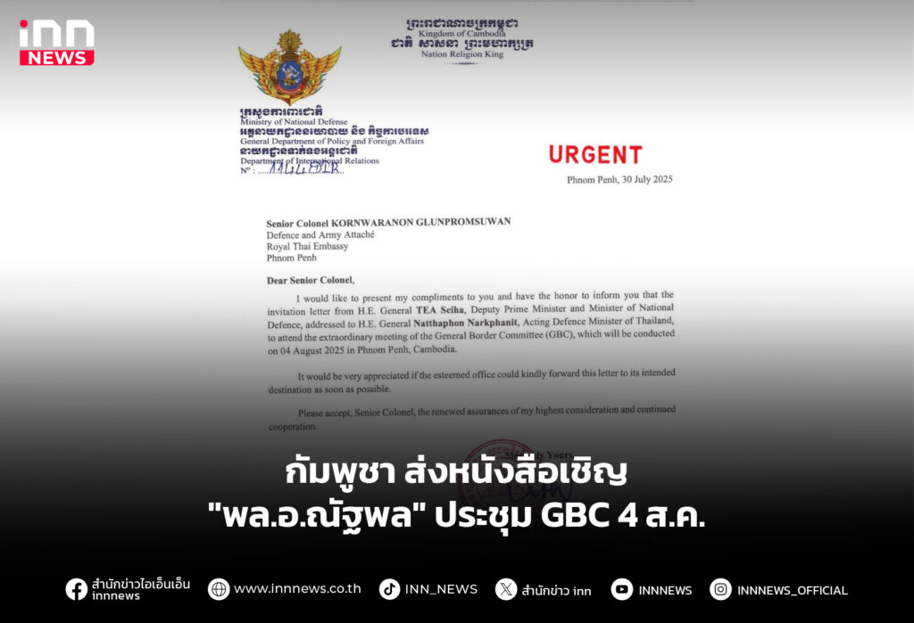 กัมพูชาส่งหนังสือเชิญ "พล.อ.ณัฐพล" ประชุม GBC 4 ส.ค.