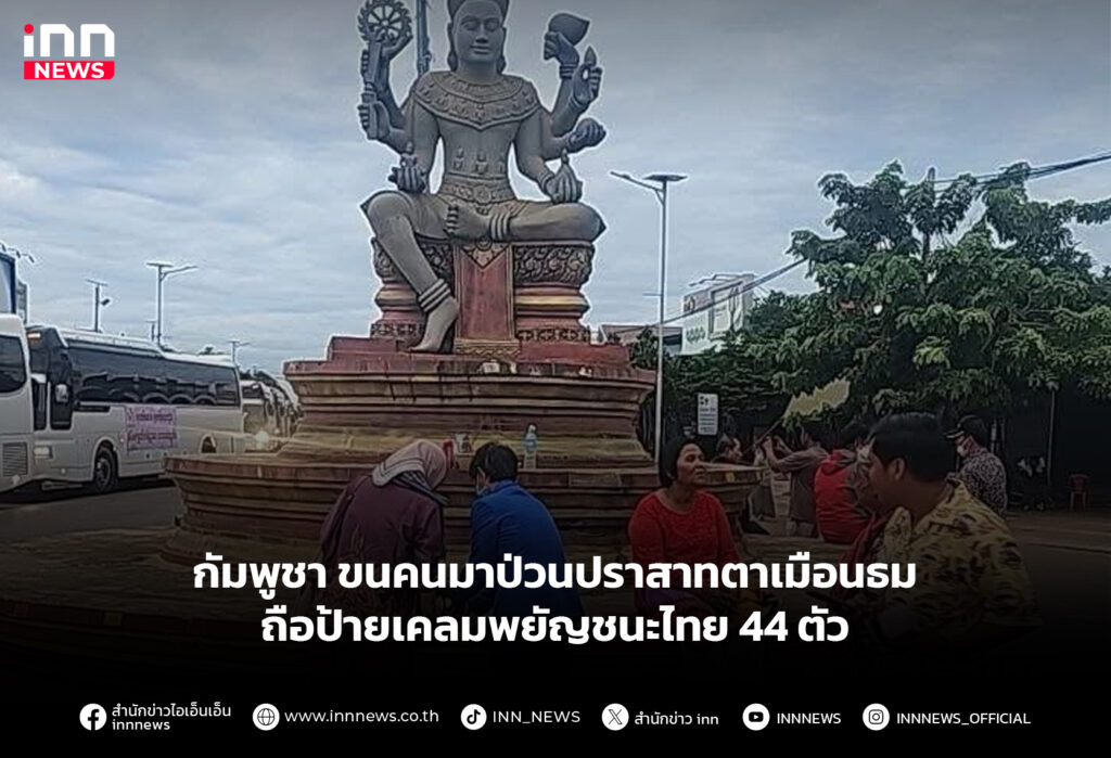 กัมพูชา ขนคนมาป่วนปราสาทตาเมือนธม ถือป้ายเคลมพยัญชนะไทย 44 ตัว